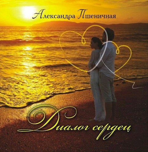 Обложка произведения Диалог сердец