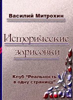 Обложка произведения Исторические зарисовки автор - Василий Митрохин