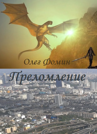 Обложка произведения Преломление