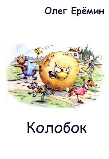 Обложка произведения Колобок