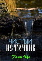 Обложка произведения Чистый источник