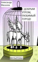 Обложка произведения С добрым утром, любимый город!