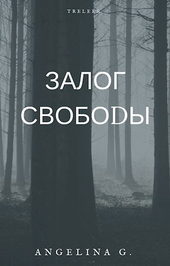 Обложка произведения Залог свободы