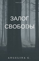 Обложка произведения Залог свободы