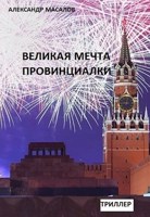 Обложка произведения Великая мечта провинциалки