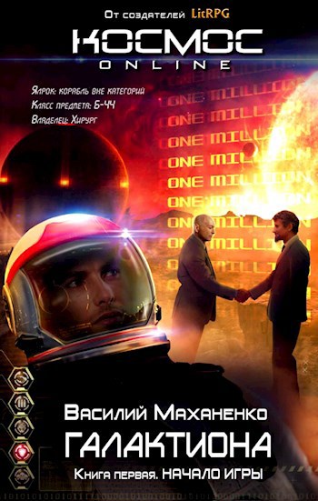 Обложка произведения Галактиона. Книга первая: Начало игры