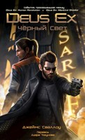 Обложка произведения Deus Ex: Чёрный Свет