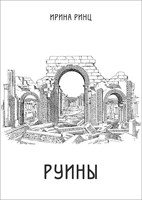 Обложка произведения Руины
