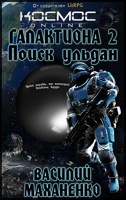 Обложка произведения Галактиона. Книга вторая: Поиск ульдан