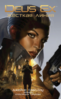 Обложка произведения Deus Ex: Жёсткая линия