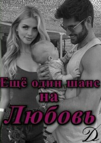 Обложка произведения Ещё один шанс на любовь