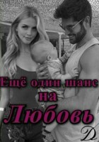 Обложка произведения Ещё один шанс на любовь