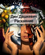 Обложка произведения Раскаяние