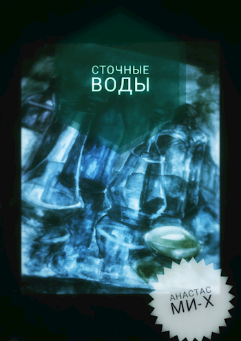 Обложка произведения Сточные воды
