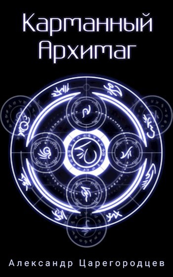 Обложка произведения Карманный архимаг