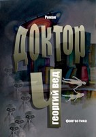 Обложка произведения Доктор Ч