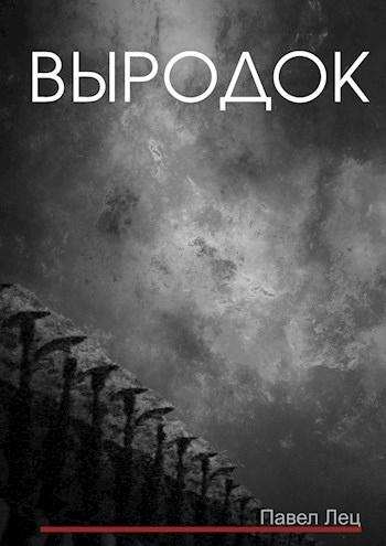 Обложка произведения Выродок