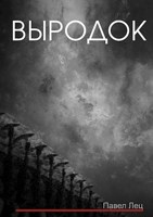 Обложка произведения Выродок