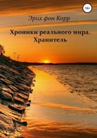 Обложка произведения Хроники реального мира. Хранитель