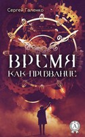 Обложка произведения Время как призвание