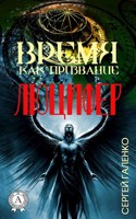 Обложка произведения ЛЮЦИФЕР