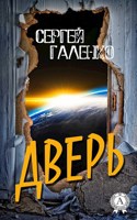 Обложка произведения ДВЕРЬ
