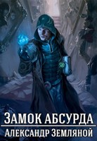 Обложка произведения Замок абсурда