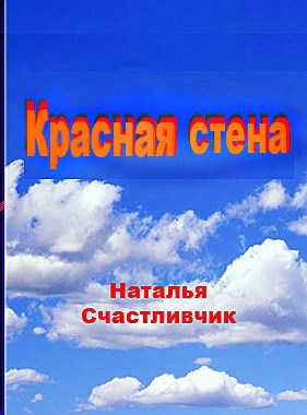 Обложка произведения Красная стена  автор - Наталья Счастливчик