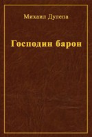 Обложка произведения Господин барон
