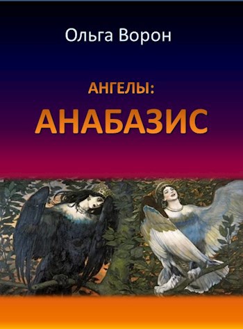 Обложка произведения Ангелы: Анабазис