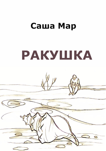 Mar sasha. Ракушка Саши. Саша мар писатель. Произведение ракушки Автор произведения. Саша показала ракушку.