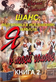 Обложка произведения Шанс. Подготовка к выполнению замысла. Книга 2. (Я в моей голове 2).