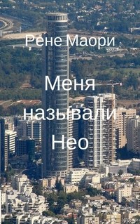 Обложка произведения Меня называли Нео