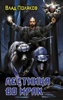 Обложка произведения Лестница во мрак