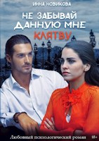 Обложка произведения Не забывай данную мне клятву!