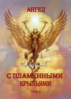 Обложка произведения Ангел с пламенными крыльями (том 2 и том 3)