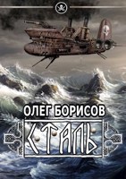 Обложка произведения Сталь