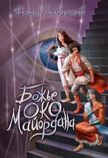 Обложка произведения Божье око Майордана