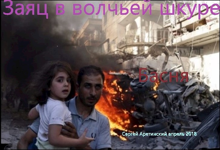 Обложка произведения Басня "Заяц в волчьей шкуре"