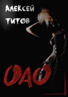 Обложка произведения ОАО