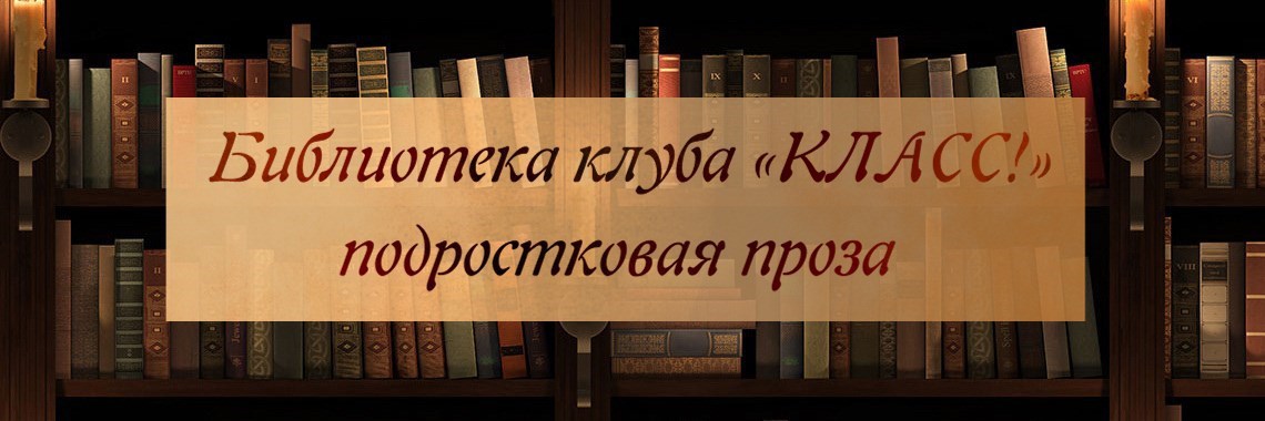 Клубы в библиотеке. Современная проза картинки. Литературный клуб в библиотеке. Классик клуб библиотека.