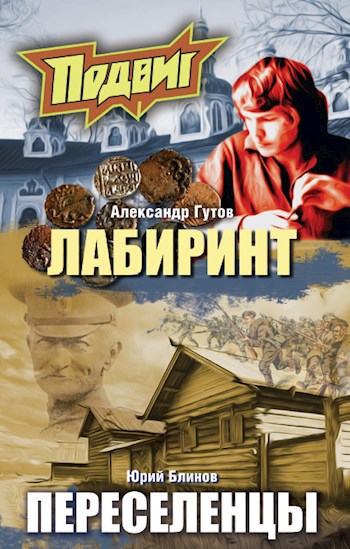 Обложка произведения Лабиринт. Опубл. в Альманахе "Подвиг".