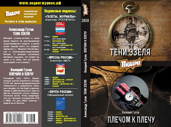 Обложка произведения Тени Эзеля Роман опубл. в журнале Подвиг №3 2018 г.