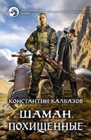 Обложка произведения Шаман. Похищенные