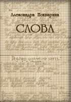 Обложка произведения Слова