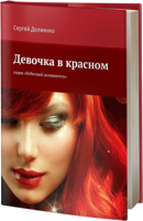 Обложка произведения Девочка в красном