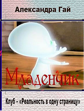 Обложка произведения Младенчик автор – Александра Гай