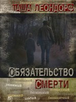 Обложка произведения Обязательство смерти