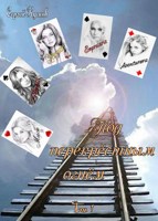 Обложка произведения Под перекрёстным огнём (том 1)
