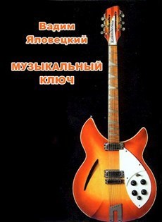 Обложка произведения Музыкальный ключ